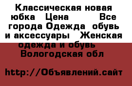 Классическая новая юбка › Цена ­ 650 - Все города Одежда, обувь и аксессуары » Женская одежда и обувь   . Вологодская обл.